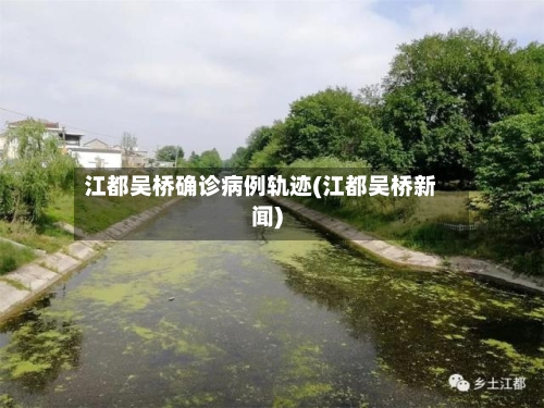 江都吴桥确诊病例轨迹(江都吴桥新闻)