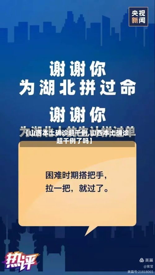 【山西本土确诊超千例,山西本土确诊超千例了吗】-第2张图片