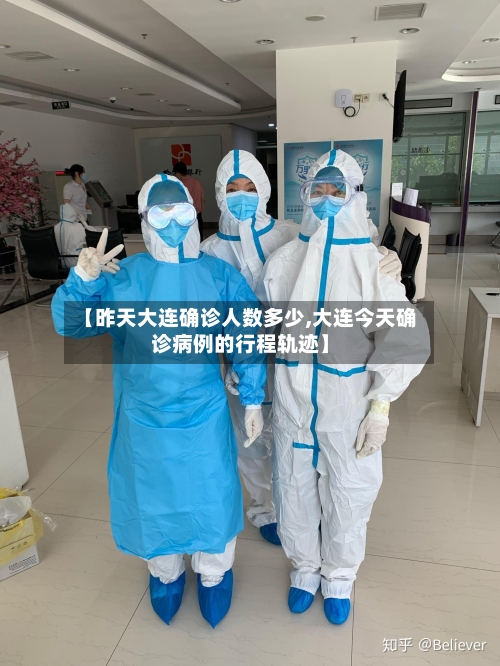 【昨天大连确诊人数多少,大连今天确诊病例的行程轨迹】