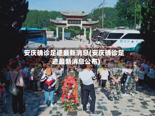 安庆确诊足迹最新消息(安庆确诊足迹最新消息公布)