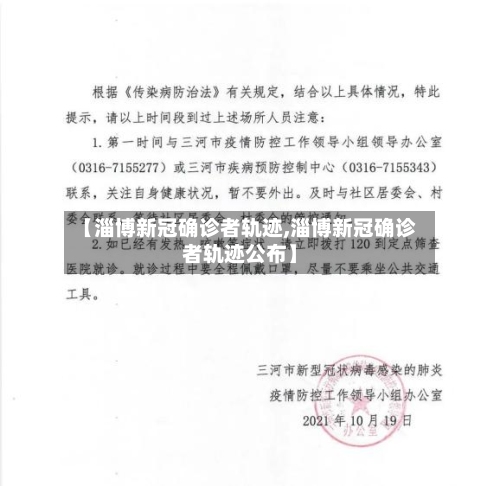 【淄博新冠确诊者轨迹,淄博新冠确诊者轨迹公布】