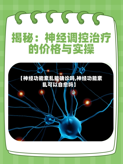 【神经功能紊乱能确诊吗,神经功能紊乱可以自愈吗】