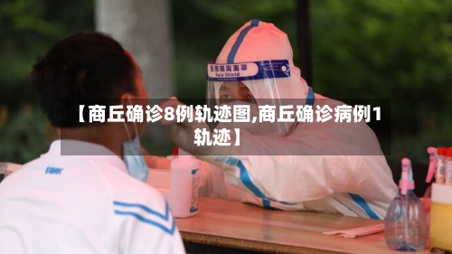 【商丘确诊8例轨迹图,商丘确诊病例1轨迹】