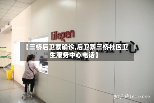 【三桥后卫寨确诊,后卫寨三桥社区卫生服务中心电话】