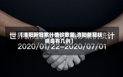 【洛阳新冠累计确诊数量,洛阳新冠状病毒有几例】