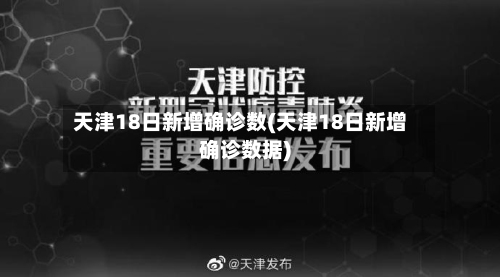 天津18日新增确诊数(天津18日新增确诊数据)-第3张图片