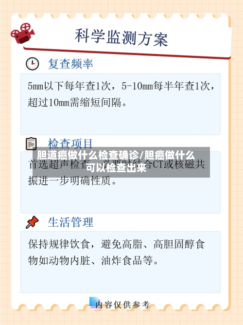 胆道癌做什么检查确诊/胆癌做什么可以检查出来