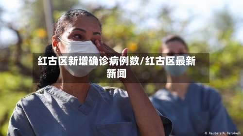 红古区新增确诊病例数/红古区最新新闻