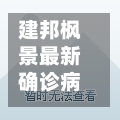 建邦枫景最新确诊病例/建邦枫景属于哪个社区