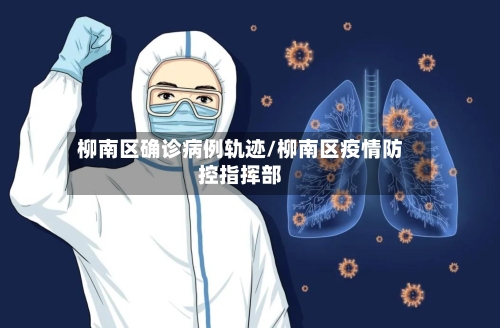 柳南区确诊病例轨迹/柳南区疫情防控指挥部-第2张图片