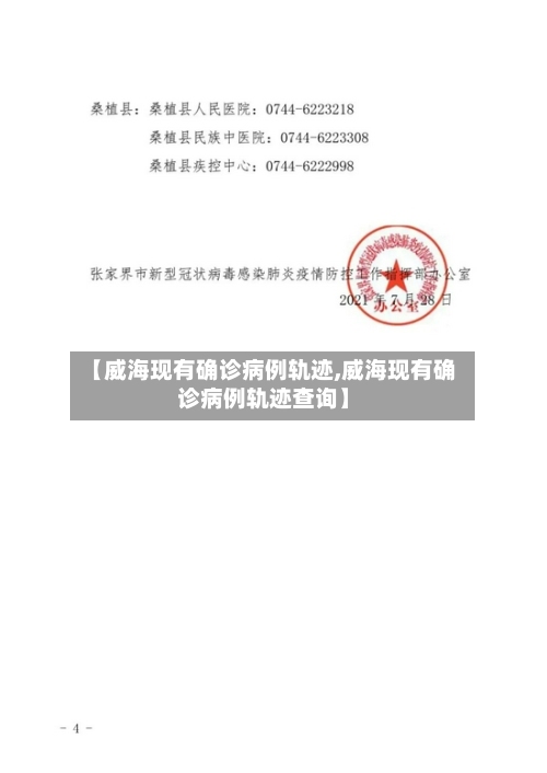 【威海现有确诊病例轨迹,威海现有确诊病例轨迹查询】
