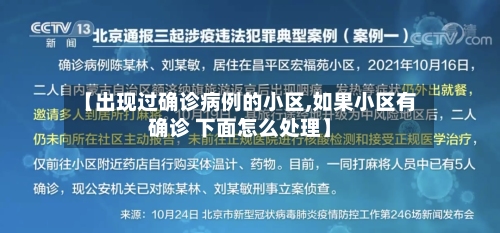 【出现过确诊病例的小区,如果小区有确诊 下面怎么处理】-第3张图片
