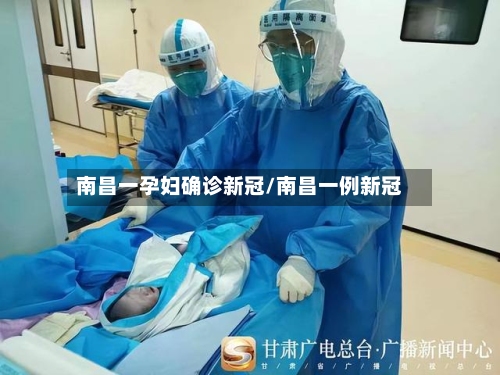 南昌一孕妇确诊新冠/南昌一例新冠-第3张图片