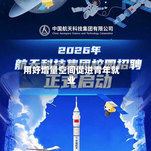 用好增量空间促进青年就业-第2张图片