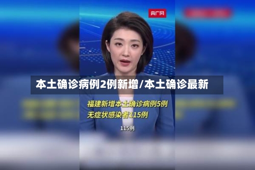 本土确诊病例2例新增/本土确诊最新