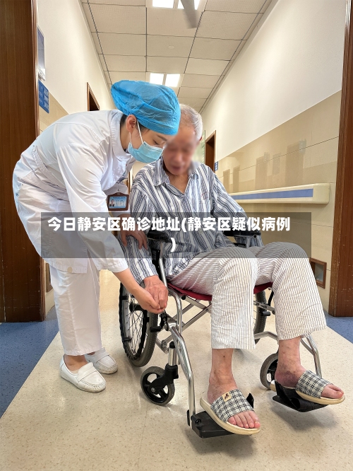 今日静安区确诊地址(静安区疑似病例)