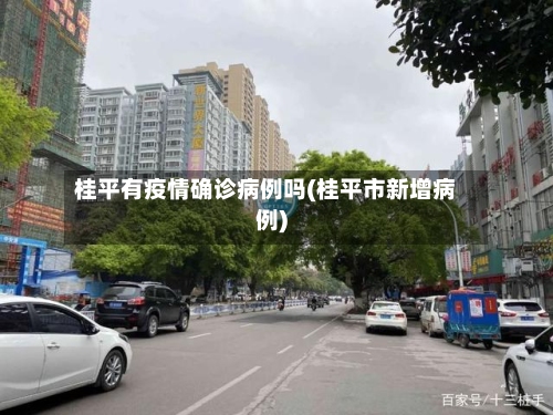 桂平有疫情确诊病例吗(桂平市新增病例)