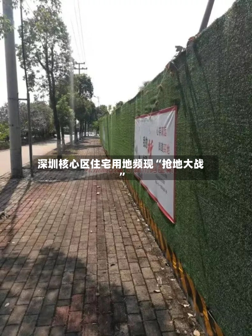 深圳核心区住宅用地频现“抢地大战”