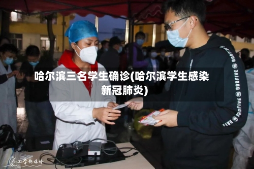 哈尔滨三名学生确诊(哈尔滨学生感染新冠肺炎)-第3张图片