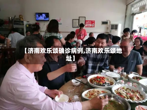 【济南欢乐颂确诊病例,济南欢乐颂地址】-第2张图片