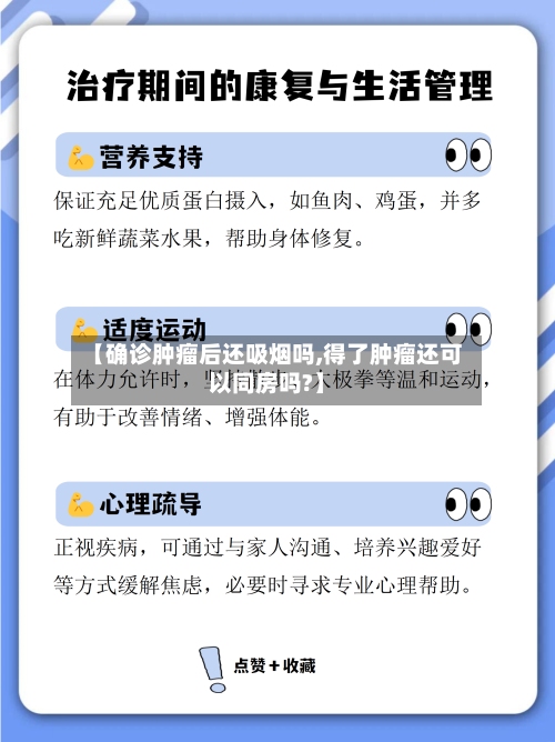 【确诊肿瘤后还吸烟吗,得了肿瘤还可以同房吗?】