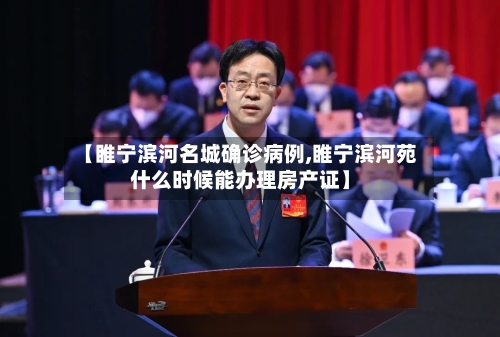 【睢宁滨河名城确诊病例,睢宁滨河苑什么时候能办理房产证】