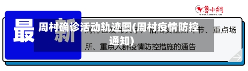 周村确诊活动轨迹图(周村疫情防控通知)