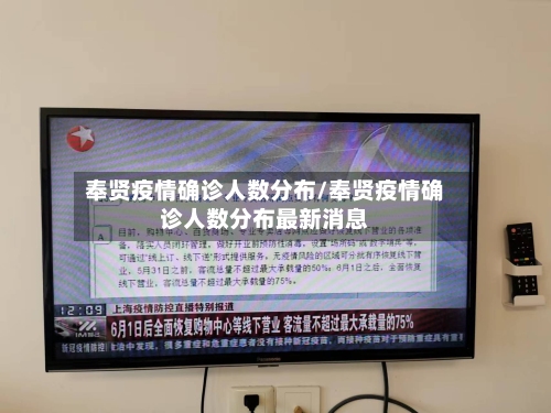 奉贤疫情确诊人数分布/奉贤疫情确诊人数分布最新消息-第2张图片