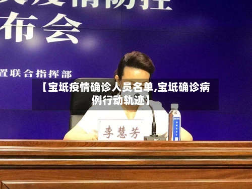 【宝坻疫情确诊人员名单,宝坻确诊病例行动轨迹】-第2张图片