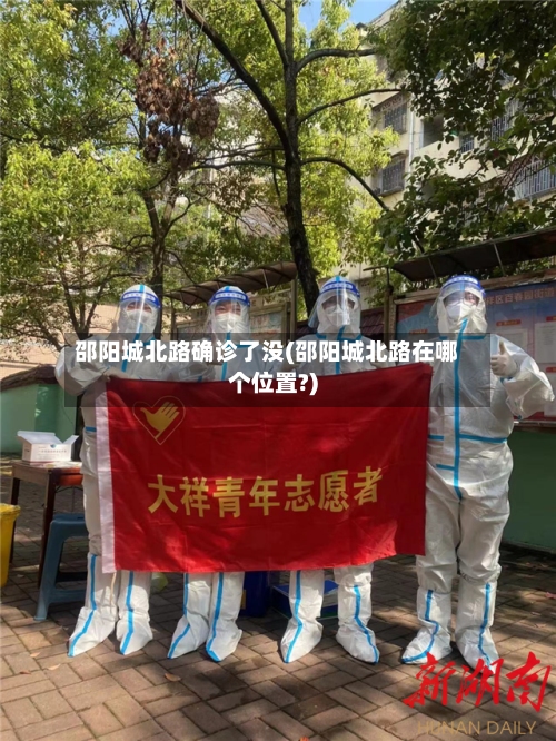 邵阳城北路确诊了没(邵阳城北路在哪个位置?)