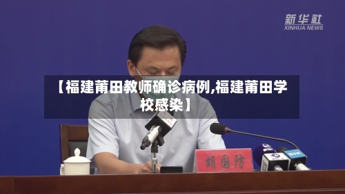 【福建莆田教师确诊病例,福建莆田学校感染】-第2张图片