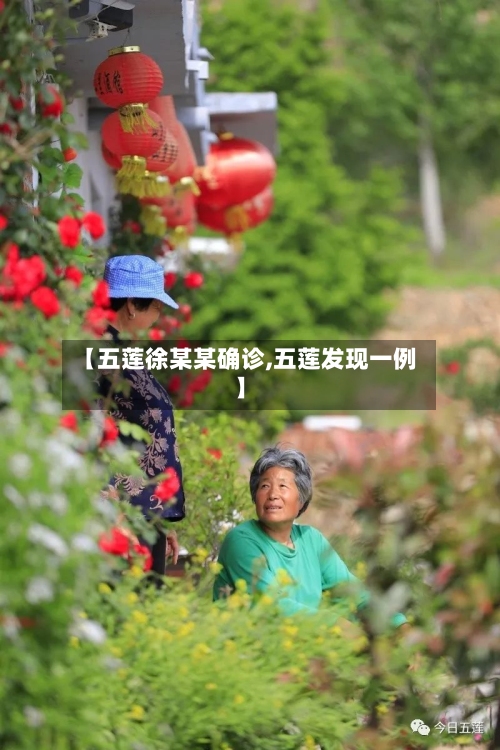 【五莲徐某某确诊,五莲发现一例】-第2张图片