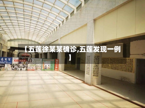 【五莲徐某某确诊,五莲发现一例】-第3张图片