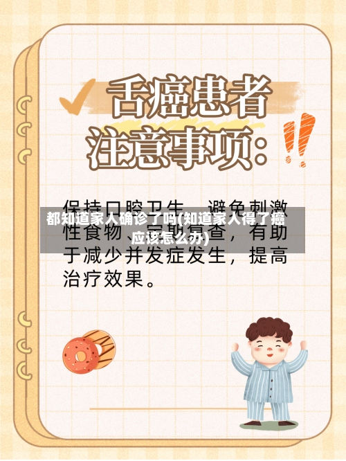 都知道家人确诊了吗(知道家人得了癌应该怎么办)