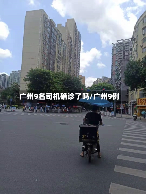 广州9名司机确诊了吗/广州9例-第3张图片