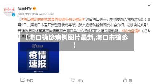 【海口确诊病例图片最新,海口市确诊】