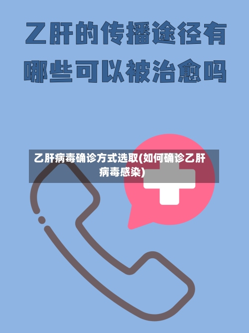 乙肝病毒确诊方式选取(如何确诊乙肝病毒感染)