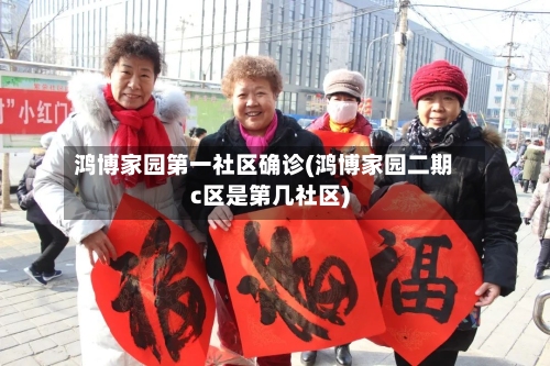 鸿博家园第一社区确诊(鸿博家园二期c区是第几社区)-第3张图片