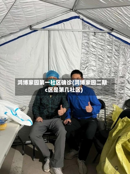 鸿博家园第一社区确诊(鸿博家园二期c区是第几社区)-第2张图片