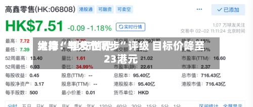 大摩：恒安世界维持“与大市同步	”评级 目标价降至23港元-第1张图片