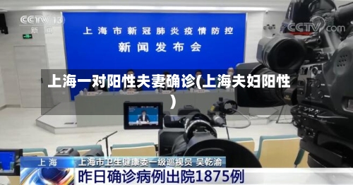 上海一对阳性夫妻确诊(上海夫妇阳性)