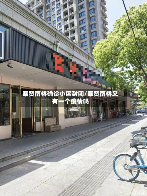 奉贤南桥确诊小区封闭/奉贤南桥又有一个疫情吗-第3张图片