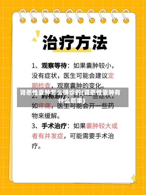 肾恶性囊肿怎么确诊的(肾恶性囊肿有什么后果)-第2张图片