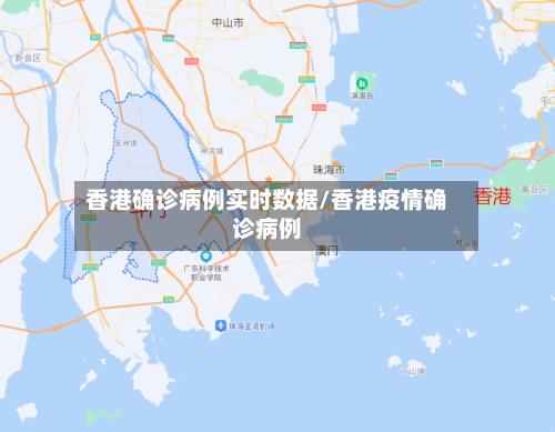 香港确诊病例实时数据/香港疫情确诊病例-第2张图片