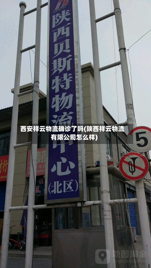 西安祥云物流确诊了吗(陕西祥云物流有限公司怎么样)-第3张图片