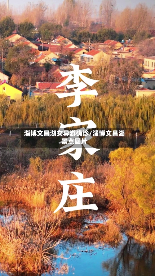 淄博文昌湖女导游确诊/淄博文昌湖景点图片