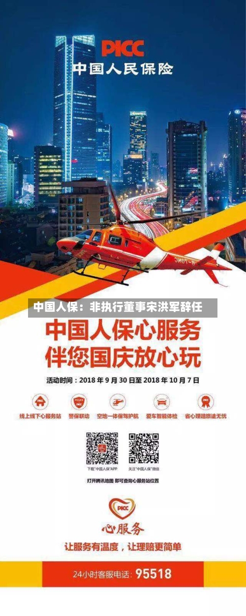 中国人保：非执行董事宋洪军辞任
