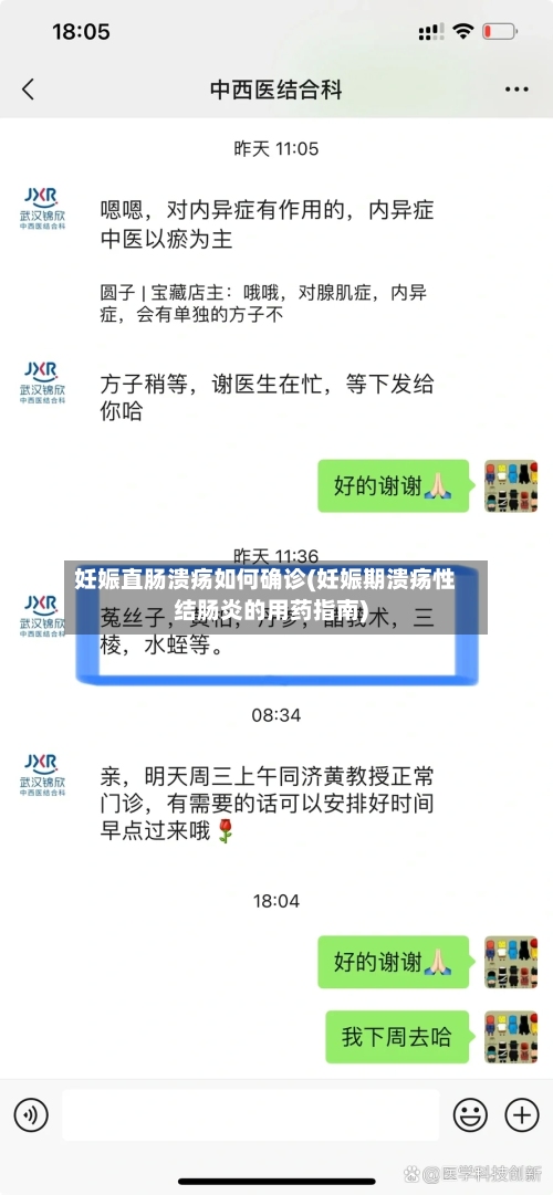 妊娠直肠溃疡如何确诊(妊娠期溃疡性结肠炎的用药指南)-第2张图片