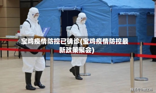 宝鸡疫情防控已确诊(宝鸡疫情防控最新政策聚会)