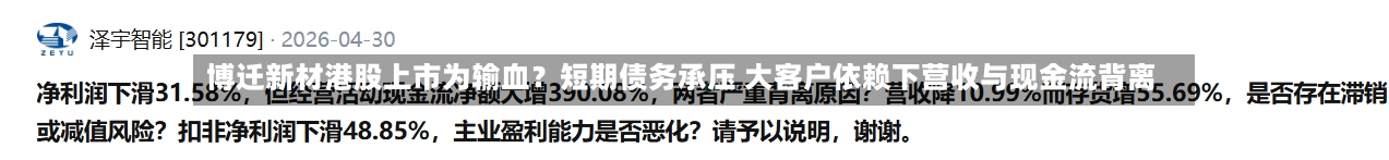 博迁新材港股上市为输血？短期债务承压 大客户依赖下营收与现金流背离